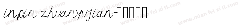 inpin zhuanyujian字体转换